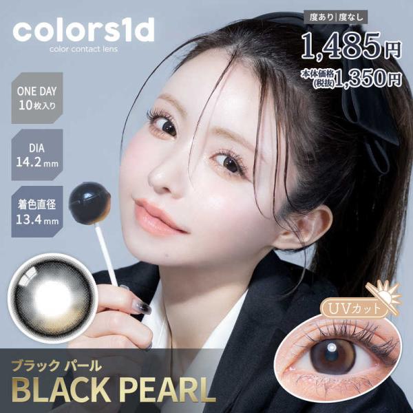 WSCALE　(度あり/-3.00) カラーズワンデー ブラックパール (BC8.7/DIA14.2...
