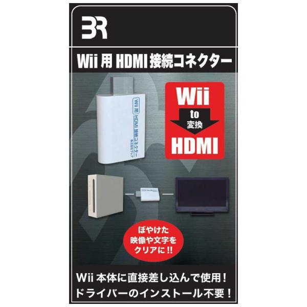 ブレア　HDMI接続コネクター (Wii用) 　WiiHDMIコネクタ