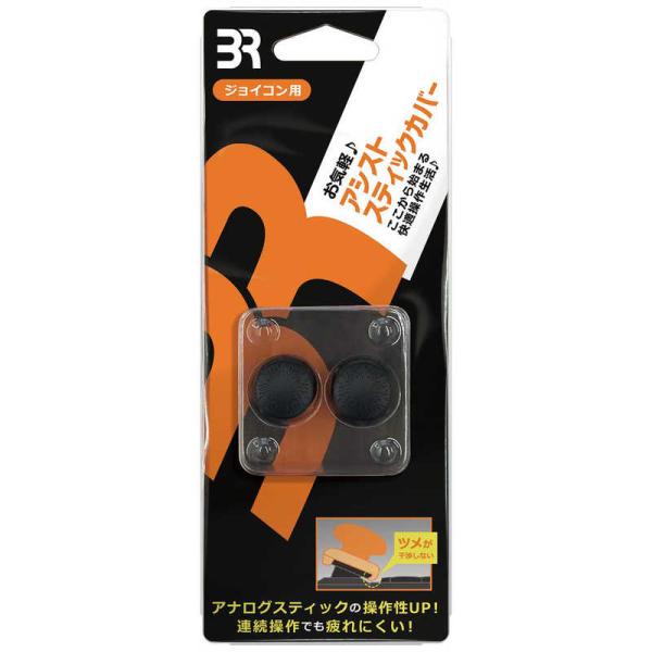 ブレア　アシストスティックカバー ジョイコン用【Switch用】　BR-0033