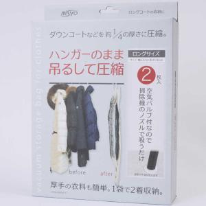 日翔　ハンガーのままつるして圧縮袋2枚入り ロングサイズ ロング2枚入 NS0344L　