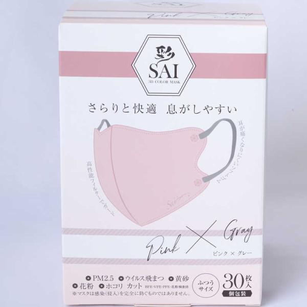 日翔　彩(SAI)立体マスク箱 ふつうサイズ 30枚 個包装 ピンク&amp;グレー　