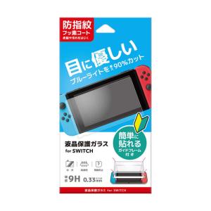 ネクサス　液晶保護ガラス 貼付ガイドフレーム付 for SWITCH ブルライト低減　｜y-kojima