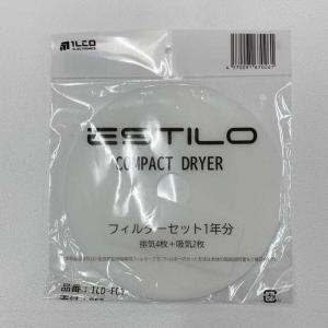 エスティロ 3kg 小型 衣類乾燥機用 フィルターセット 1年分 ILD-FC1