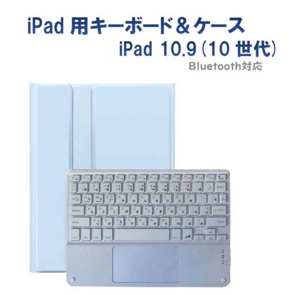 ROYALMONSTER　10.9インチ iPad(第10世代)用 キーボード(かな有り)＆ケース ...