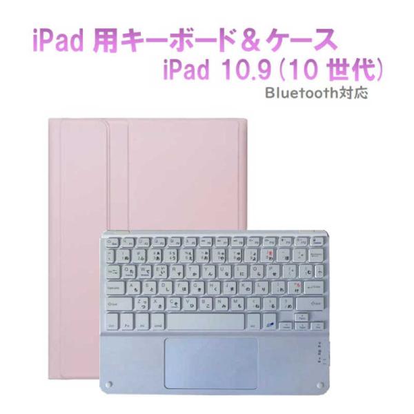 ROYALMONSTER　10.9インチ iPad(第10世代)用 キーボード(かな有り)＆ケース ...