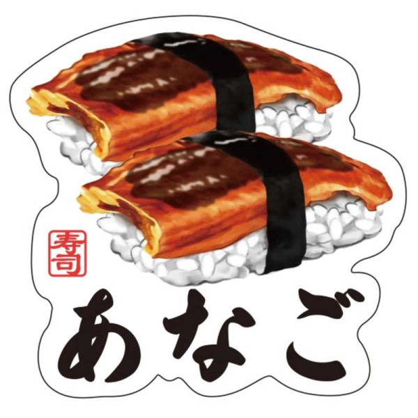 ギャラデザインファクトリー　ギャラデザイン ダイカットシール 寿司 あなご　ST078