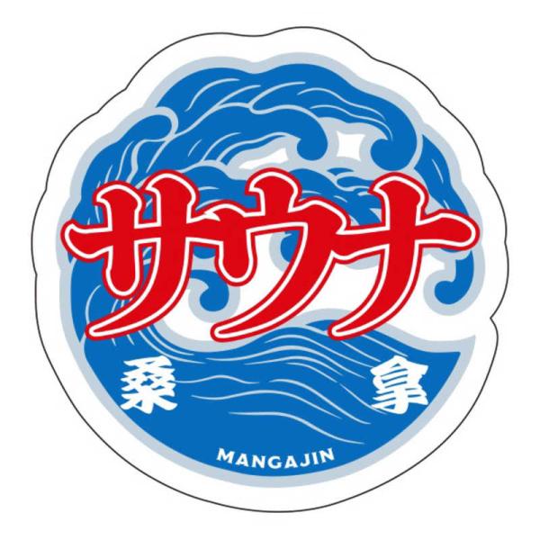 ギャラデザインファクトリー　ギャラデザイン ダイカットシール サウナ　ST098
