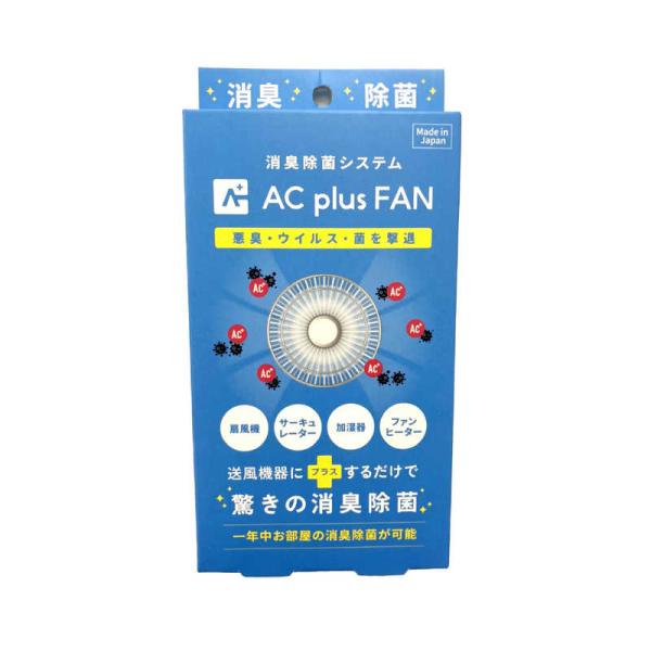 オールドアンドニュー　AC plus FAN (送風機にプラスするだけで驚きの消臭効果)　ACplu...