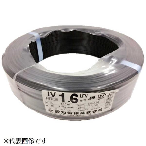 愛知電線　IV 1.6mm 黒 300m　IV16B300