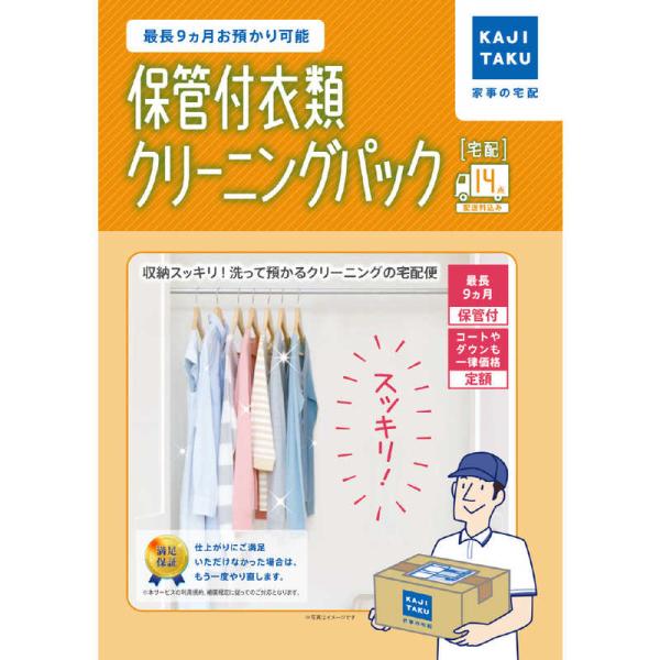 カジタク　宅配クリーニングサービス 「保管付宅配衣類14点クリーニングパック」　ホカンツキイルイクリ...