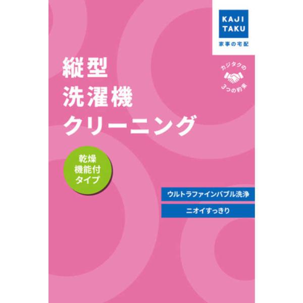 カジタク　チケット型家事代行サービス 「 縦型洗濯機クリーニング (乾燥機能付き) 」　