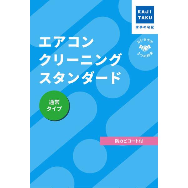 カジタク　チケット型家事代行サービス 「エアコンクリーニングスタンダード (通常タイプ) 」 (フィ...