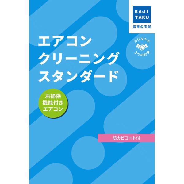カジタク　チケット型家事代行サービス 「 エアコンクリーニングスタンダード (お掃除機能付きエアコン...