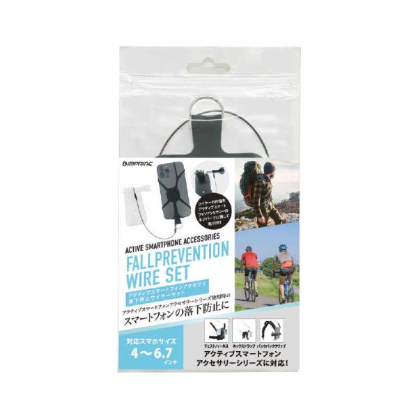インプリンク　アクティブスマートフォンアクセサリ 落下防止ワイヤーセット　IASACCE005