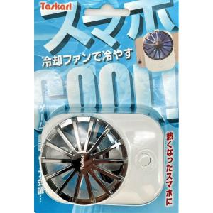 新東京物産　スマートフォン専用 冷却ファン Taskarl　TSC-04