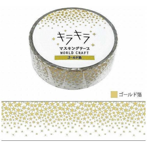 ワールドクラフト　キラキラマスキングテープ Stars　KRMT15001