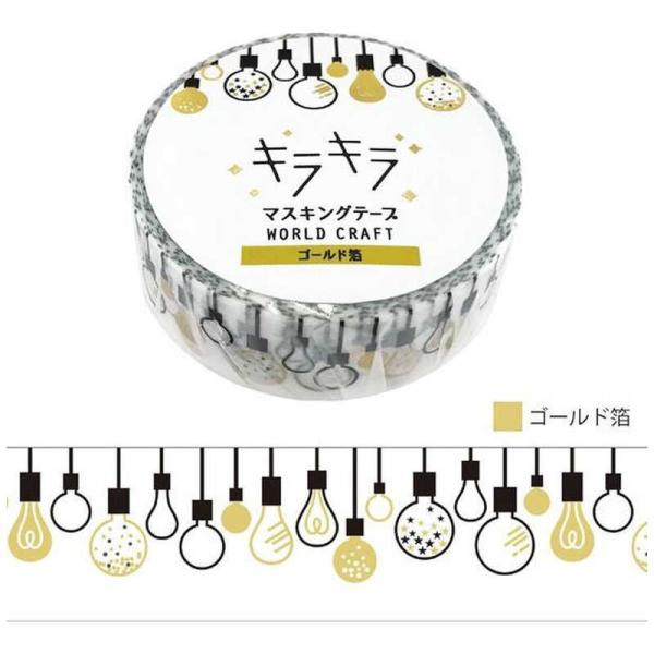 ワールドクラフト　キラキラマスキングテープ Lights　KRMT15-005