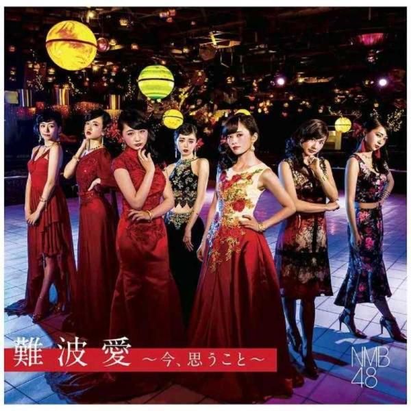ソニーミュージックマーケティング　NMB48/難波愛~今、思うこと~ 初回限定盤Type-N (CD...
