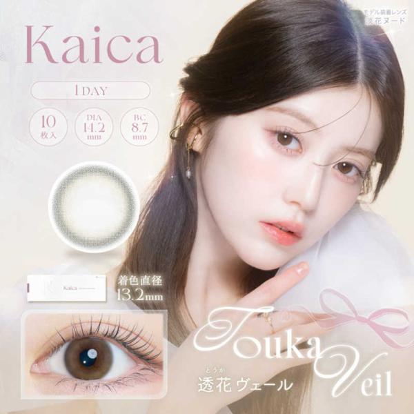 アイセイ　(度あり/-1.75) Kaica (カイカ) 透花ヴェール (BC8.7/DIA14.2...