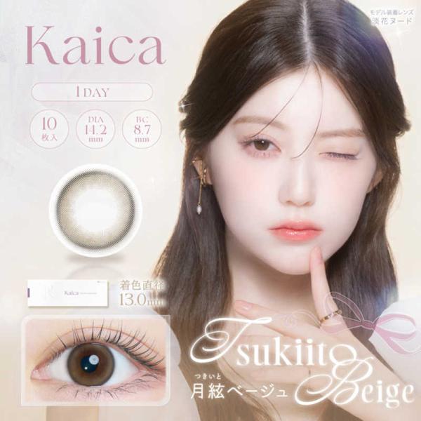 アイセイ　(度あり/-2.75) Kaica (カイカ) 月絃ベージュ (BC8.7/DIA14.2...