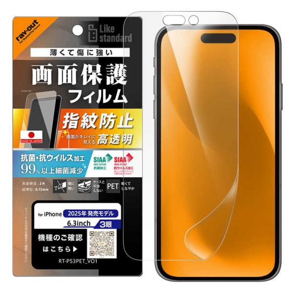 レイアウト　iPhone 17Pro フィルム 高透明 抗菌 抗ウィルス　RT-P53F/A1