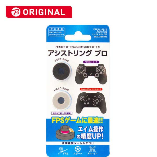 アンサー　PS4 Switchプロコン用 アシストリングプロ　BKS-ANSH002