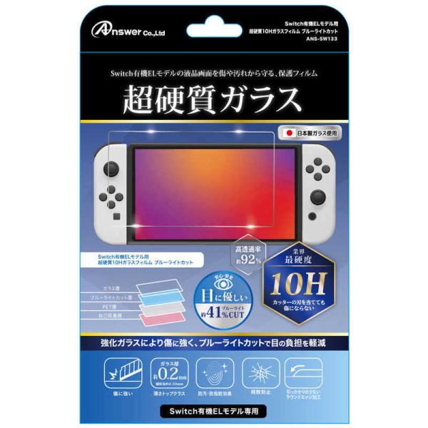 Switch有機ELモデル用超硬質10Hガラスフィルムブルーライトカット