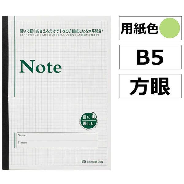 中村印刷所　【目に優しいグリーンノート】水平開き方眼ノート [用紙色:ミドリ /B5 5mm 30枚...