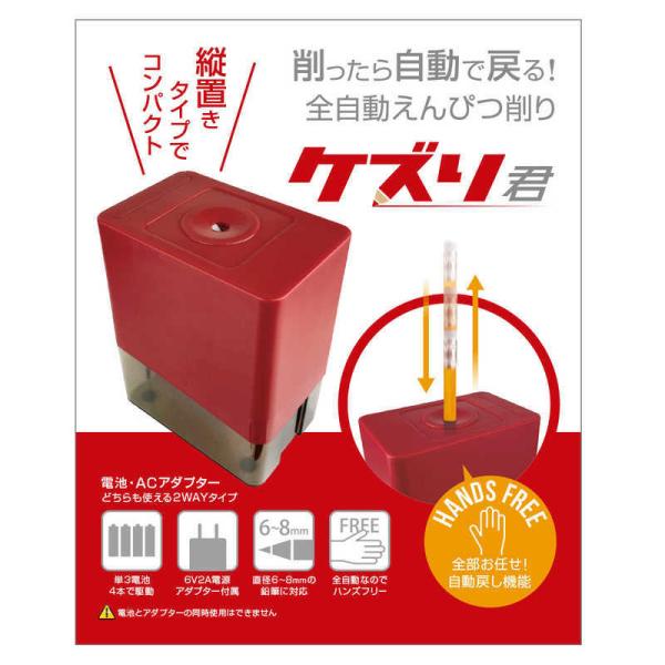 UNIQ　全自動鉛筆削り 「ケズリ君」 Redモデル　UQ-KEZURI_RD