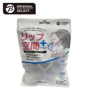 ORIGINALSELECT　リップ空間＋(プラス) 抗菌マスクインナー Mサイズ クリア　