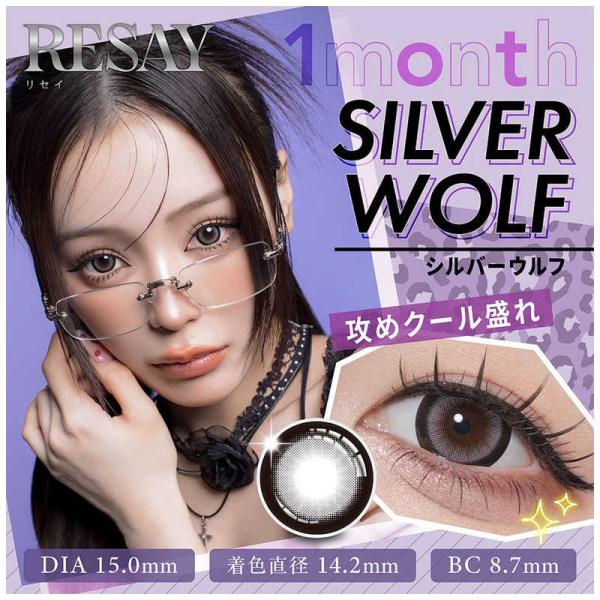 Pia　(度あり/-3.00) RESAY (リセイ) マンスリー シルバーウルフ (BC8.7/P...