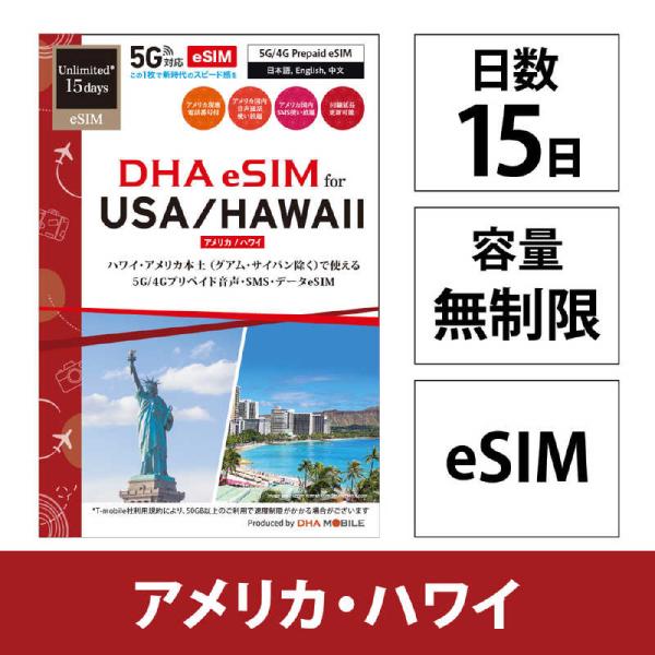 DHA　eSIM USA用 5G回線 15日無制限　DHA-SIM-403