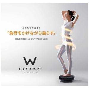 MYTREX 振動マシン W FIT PRO ...の詳細画像4