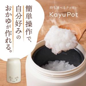 サンコー 持ち運びできるおかゆクッカー「Kay...の詳細画像1