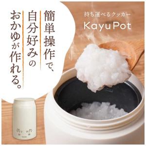 サンコー THANKO 持ち運びできるおかゆク...の詳細画像1