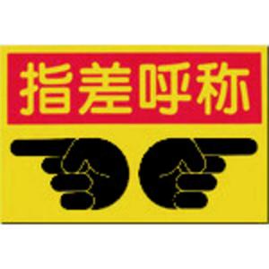 つくし工房 コジマ つくしノンスリップ標識指差呼称  MM9