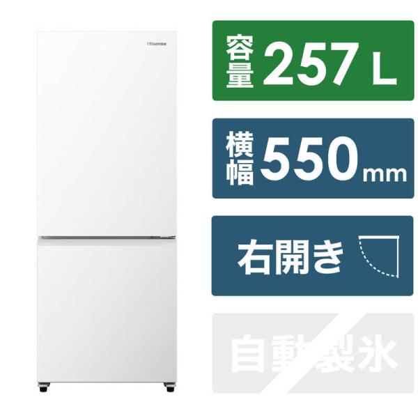 ハイセンス　冷凍冷蔵庫 ［幅55cm /257L /2ドア /右開きタイプ /2024年］ ホワイト...