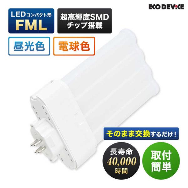 エコデバイス　そのまま取り替えるだけ 18形 LED FML アース 昼光色　EFML18LED-N