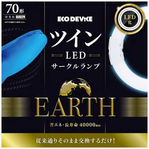 エコデバイス　ツインLEDサークルランプ 70形 昼光色　EFHD70LED-N