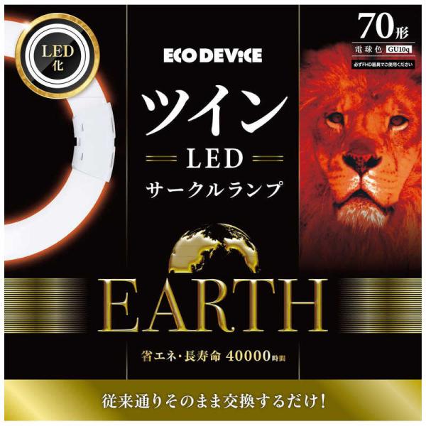 エコデバイス　ツインLEDサークルランプ 70形 電球色　EFHD70LED-W