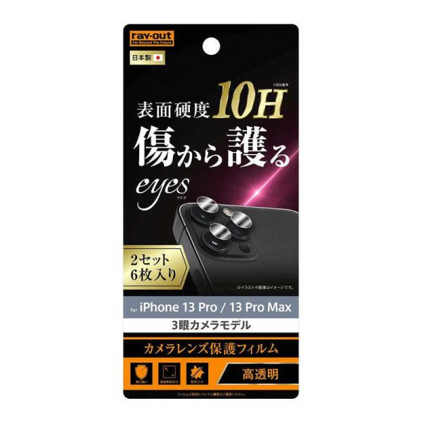 レイアウト　iPhone 13 Pro / 13 Pro Max カメラフィルム 2枚入り　RTP3...