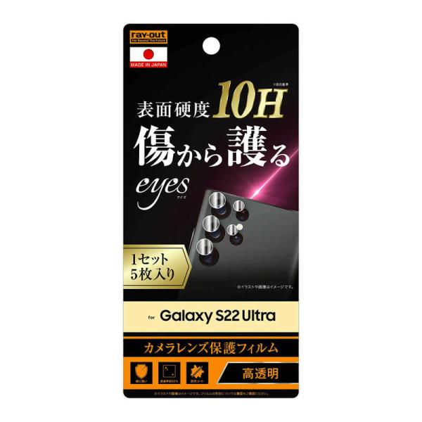 レイアウト　Galaxy S22 Ultra カメラレンズ保護フィルム 10H 高透明 1セット　R...