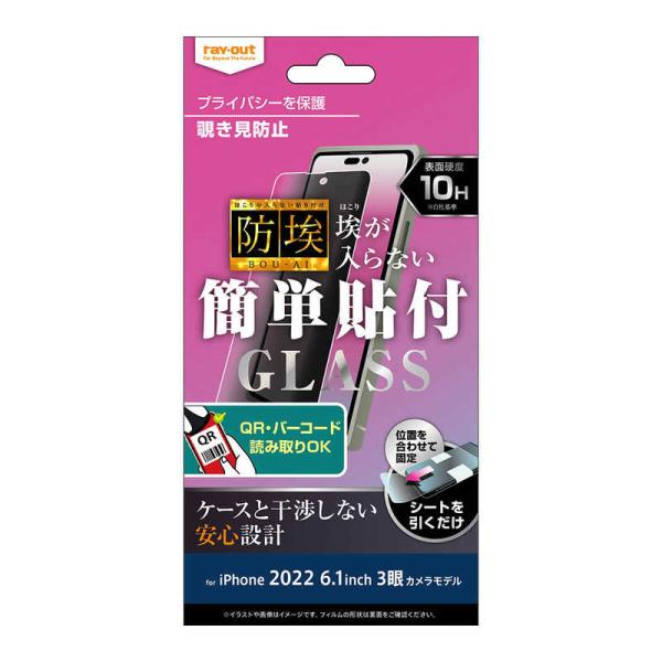 レイアウト　iPhone 14 Pro 6.1インチ ガラス 防埃 10H 180° 覗き見防止　R...