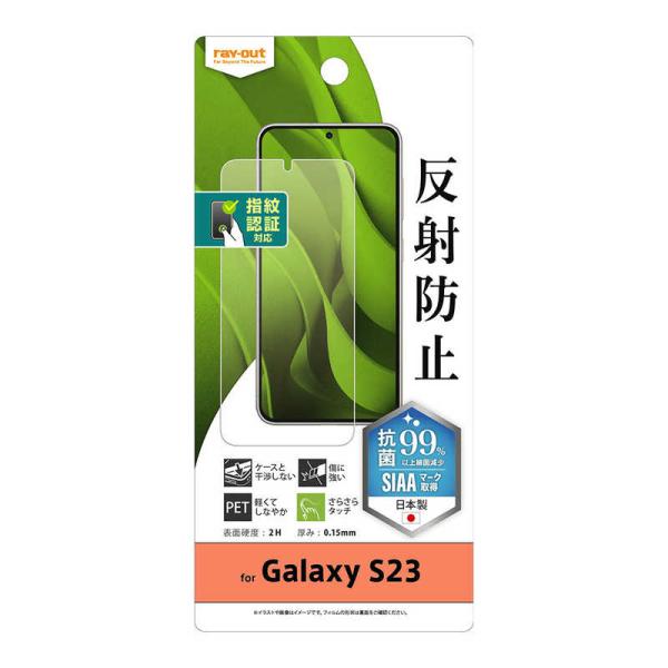 レイアウト　Galaxy S23 フィルム 指紋防止 反射防止 抗菌・抗ウイルス 指紋認証対応　RT...