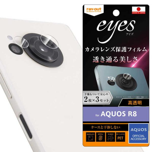 レイアウト　AQUOS R8 レンズフィルム eyes　RT-AQFS1FT/CA