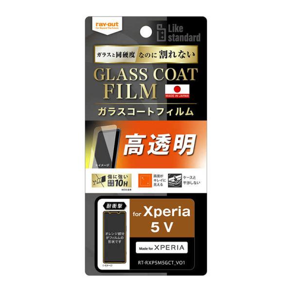 レイアウト　Xperia 5 V フィルム 10H ガラスC 光沢　RTRXP5M5FTT12