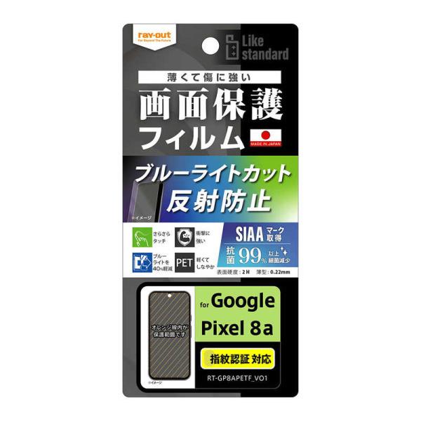 レイアウト　Google Pixel 8a Like standard フィルム 衝撃吸収 ブルーラ...