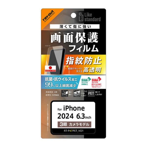レイアウト　iPhone 16 Pro(6.3インチ) PETフィルム 光沢 抗菌・抗ウイルス 平面...