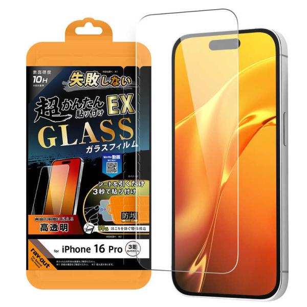 レイアウト　iPhone 16 Pro(6.3インチ) ガラスフィルム 光沢 失敗しない 超かんたん...
