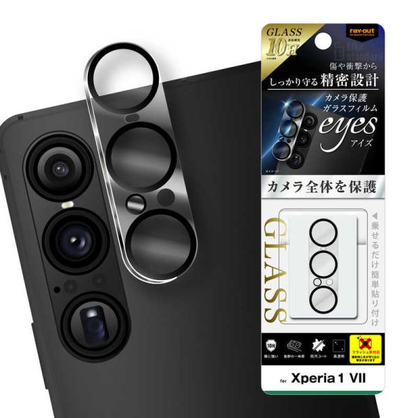レイアウト　Xperia 1 VII Like standard eyes ガラスフィルム カメラ保...
